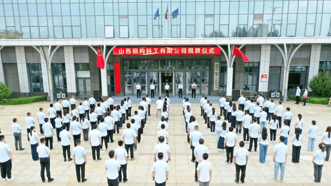 山西钢构科工有限公司揭牌建设