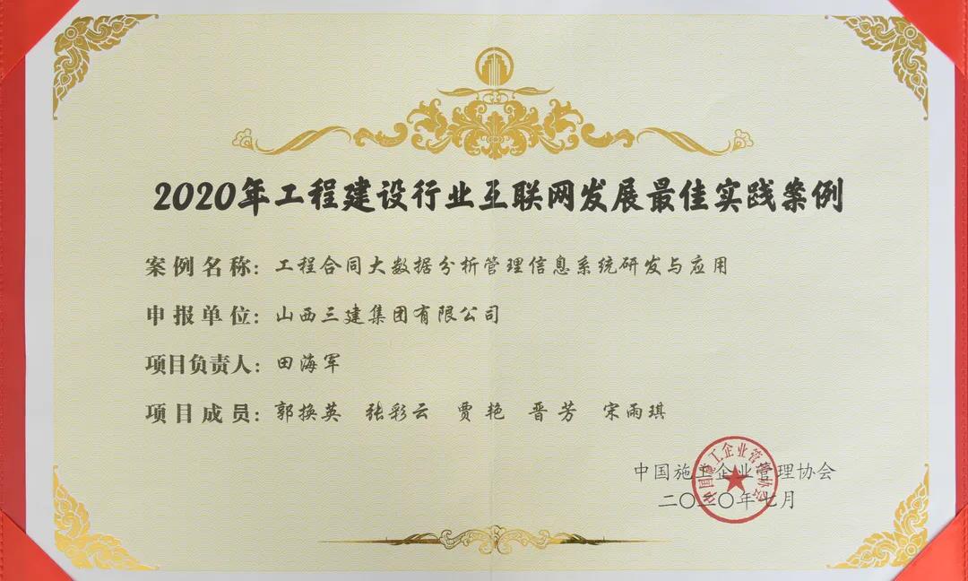 山西建投三建集团信息化案例获评“2020年工程402cc永利集团行业互联网生长最佳实践案例”