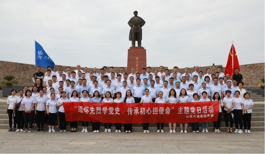 山西建投六建集团开展“思念先烈学党史 传承初心担使命”主题党日活动