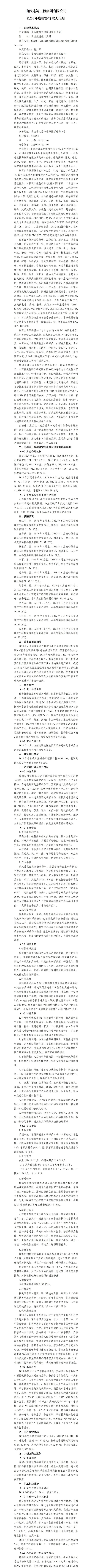  山西修建工程集团有限公司2024年度财务等重大信息-402cc永利集团