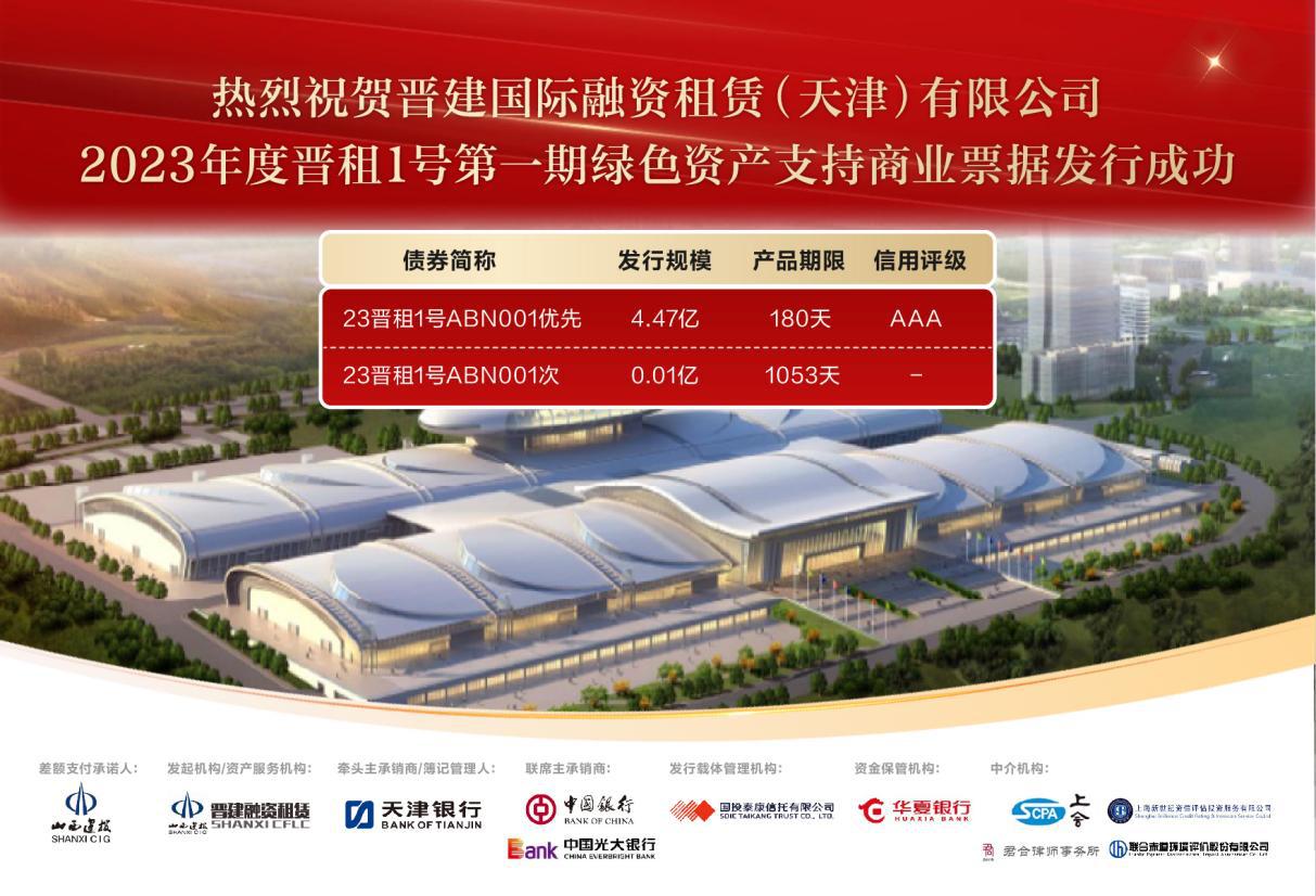 晋租1号第一期绿色资产支持商业票据乐成刊行