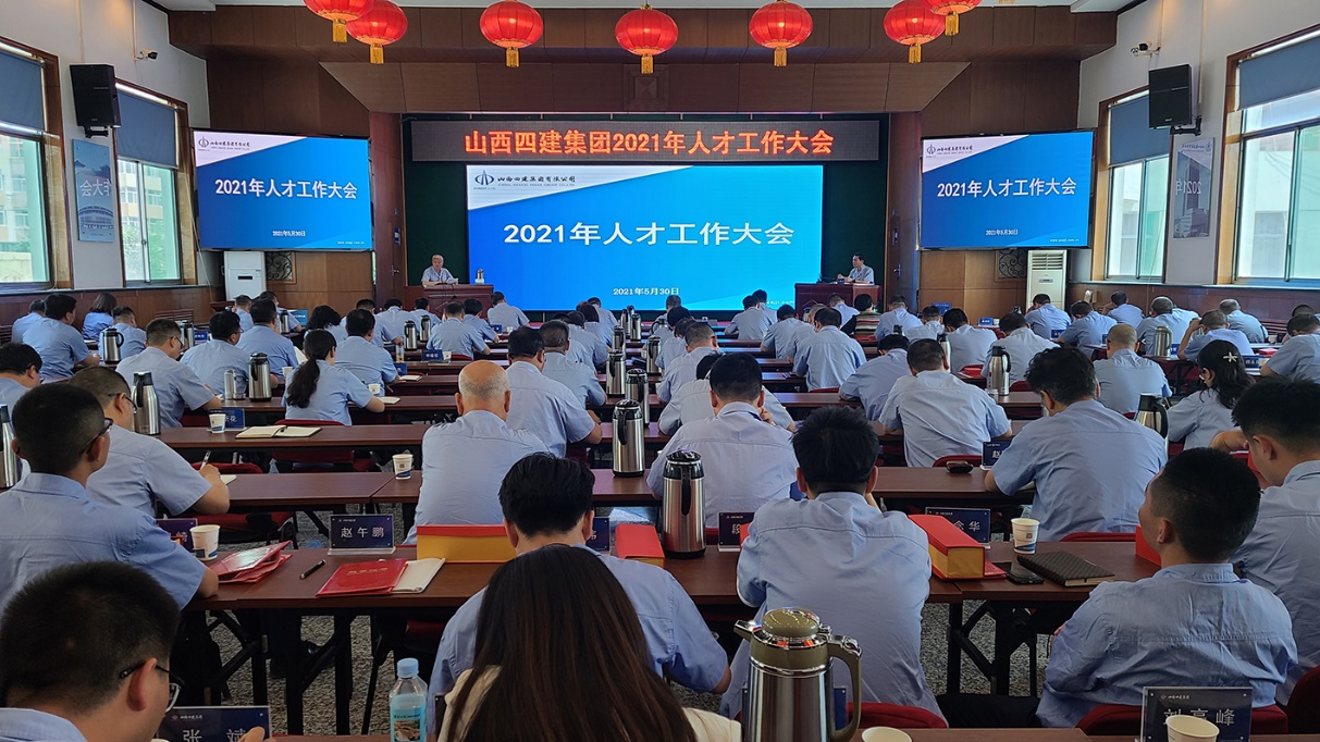 山西建投四建集团召开2021年人才事情大会