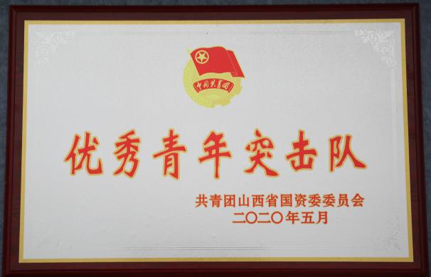 喜讯！山西建投团委荣获共青团山西省国资委34项表扬-402cc永利集团