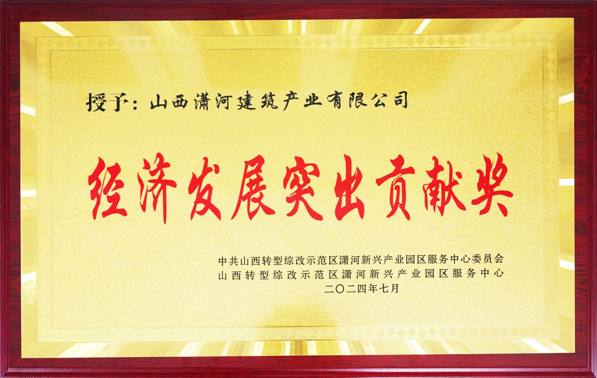 山西建投潇河工业公司荣获山西综改树模区潇河新兴工业园区“经济生长突出孝顺奖”声誉-402cc永利集团