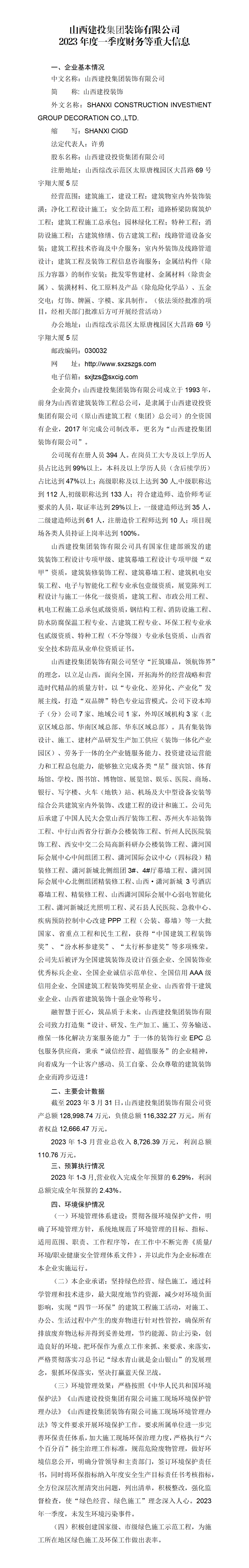 山西建投集团装饰有限公司2023年度一季度财务等重大信息-402cc永利集团