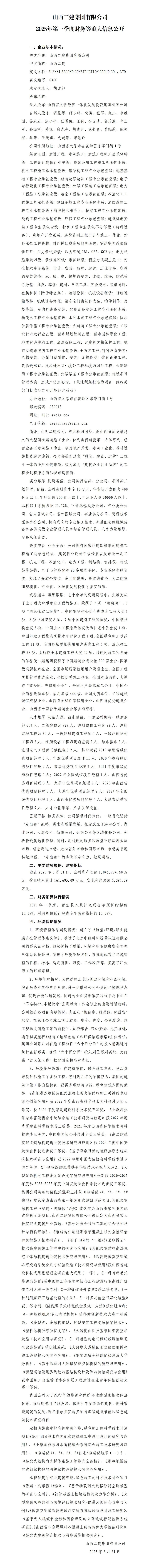 山西二建集团有限公司2025年一季度财务等重大信息果真-402cc永利集团