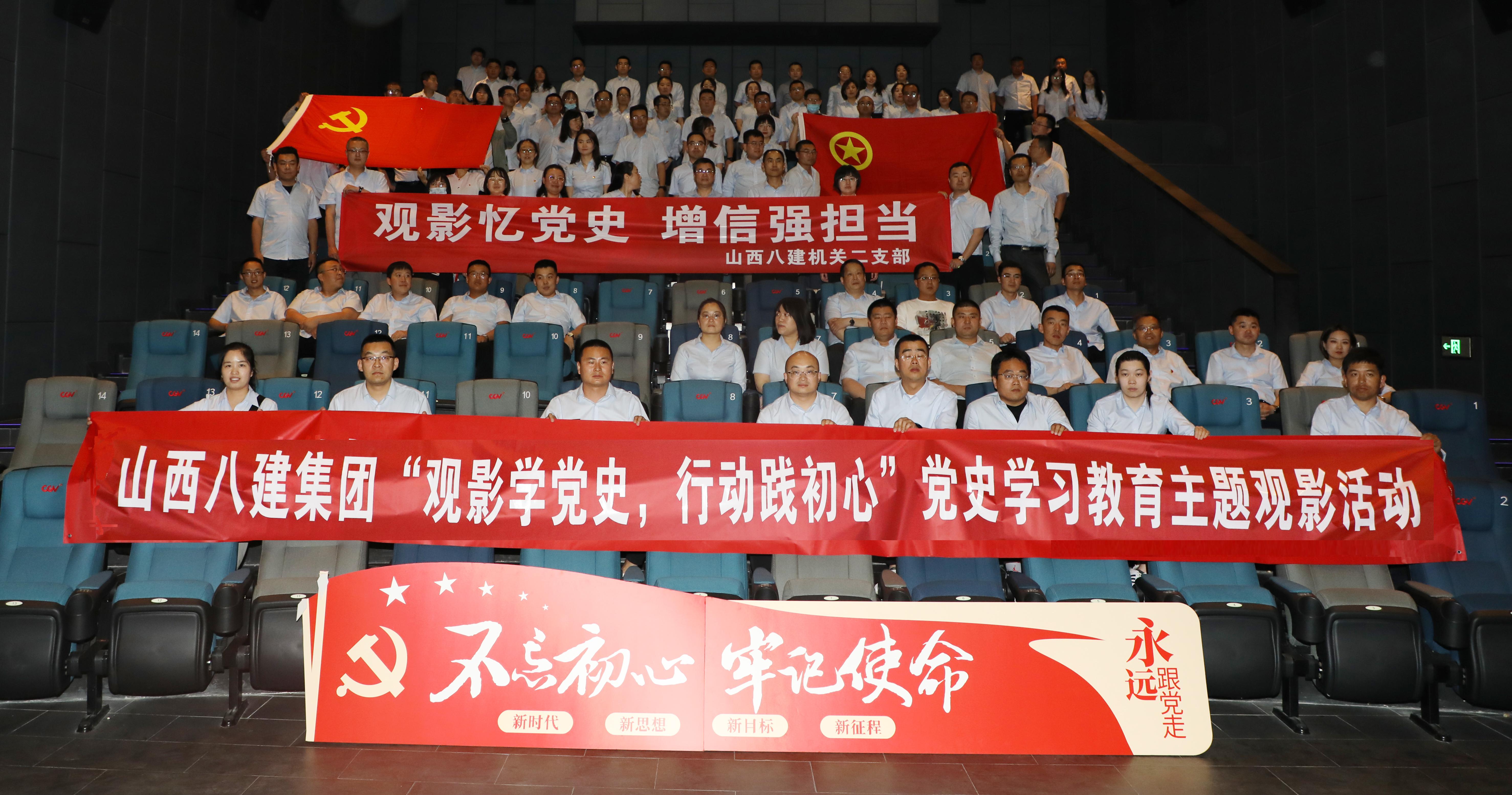 观影学党史  行动践初心 ——山西建投八建集团组织寓目影戏《悬崖之上》