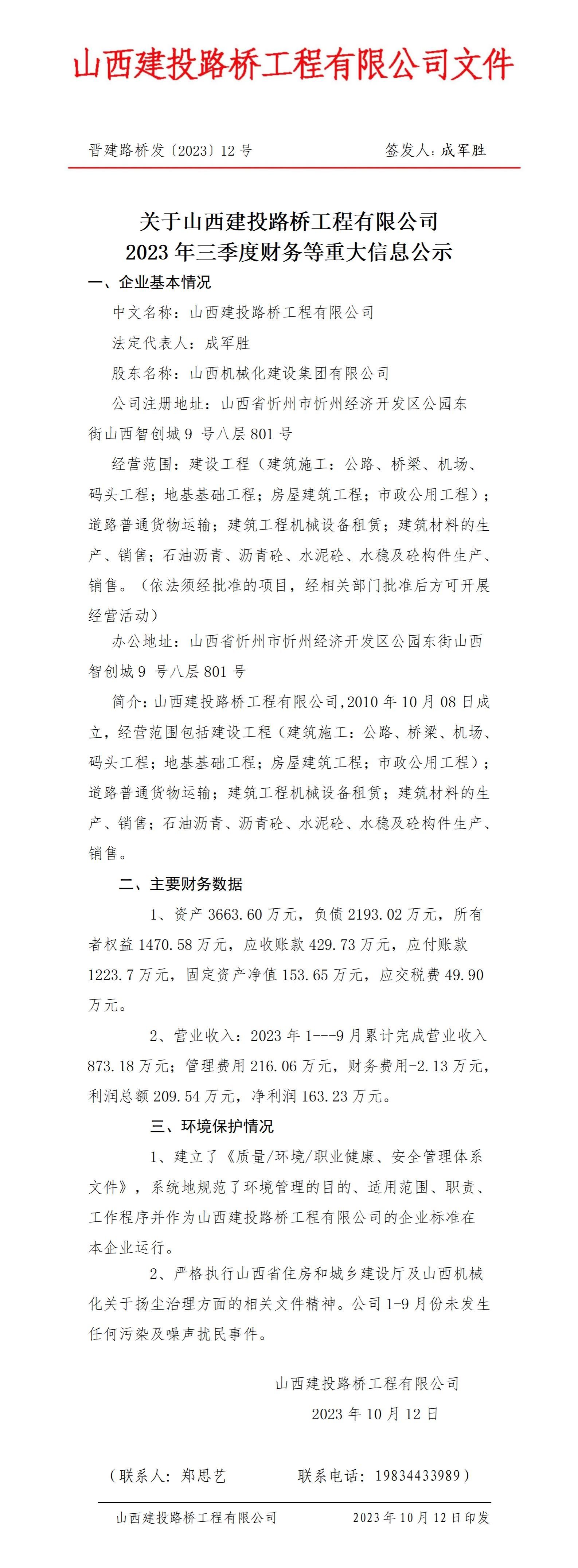 山西机械化402cc永利集团集团有限公司2023年三季度财务等重大信息-402cc永利集团