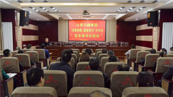 【下层动态】山西建投三建集团举行“刷新立异，，，，高昂有为”大讨论党支部书记培训
