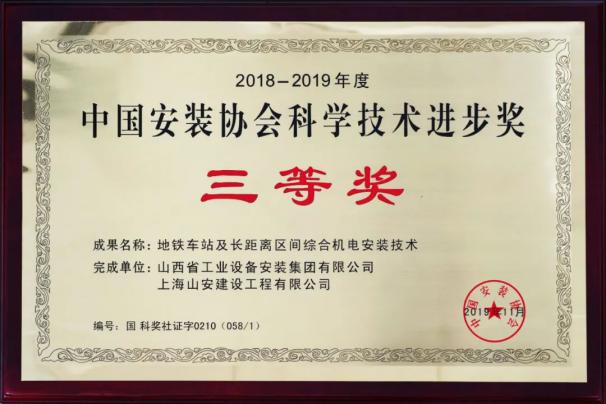 山西建投装置集团四项科技效果荣获中国装置协会科学手艺前进奖-402cc永利集团