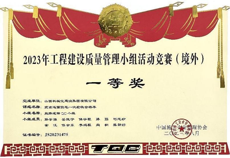 山西建投契械化集团荣获2023年工程402cc永利集团质量治理小组活动竞赛（境外）一等奖