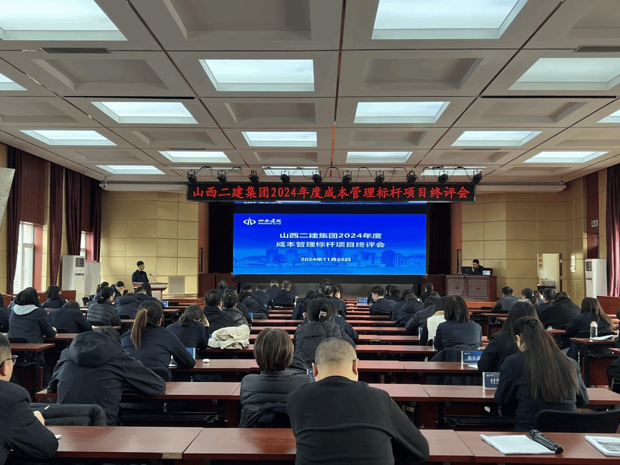 山西建投二建集团举行2024年度本钱治理标杆项目终评会-402cc永利集团