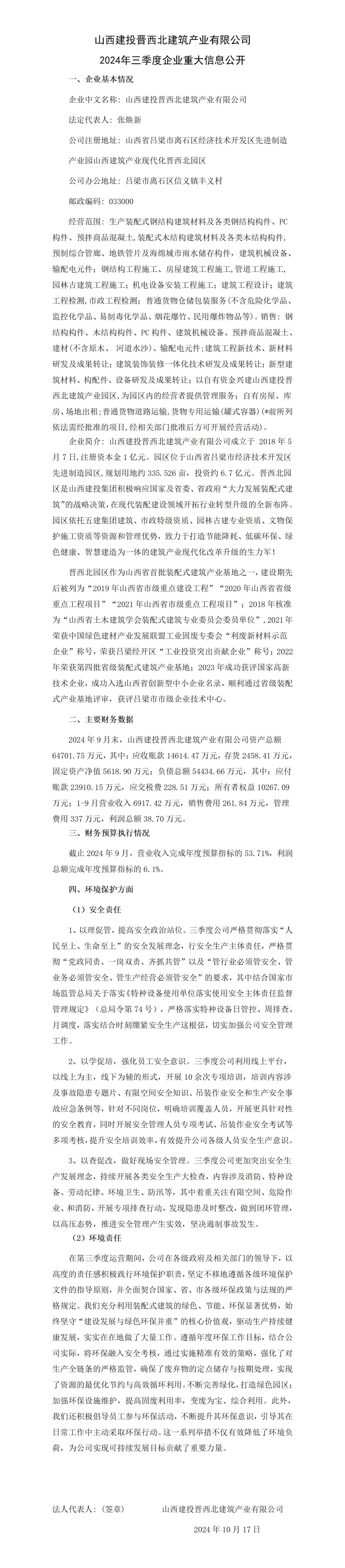 山西建投晋西北修建工业有限公司2024年三季度重大信息果真-402cc永利集团