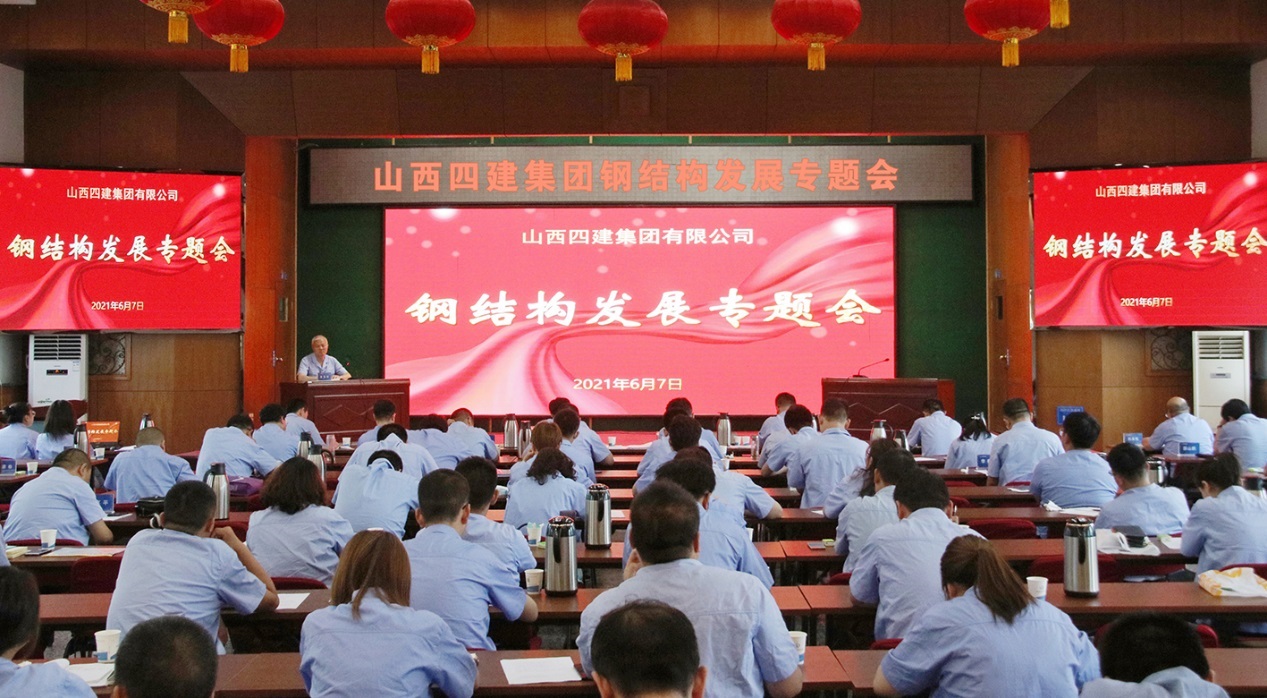 山西建投四建集团召开钢结构生长专题会