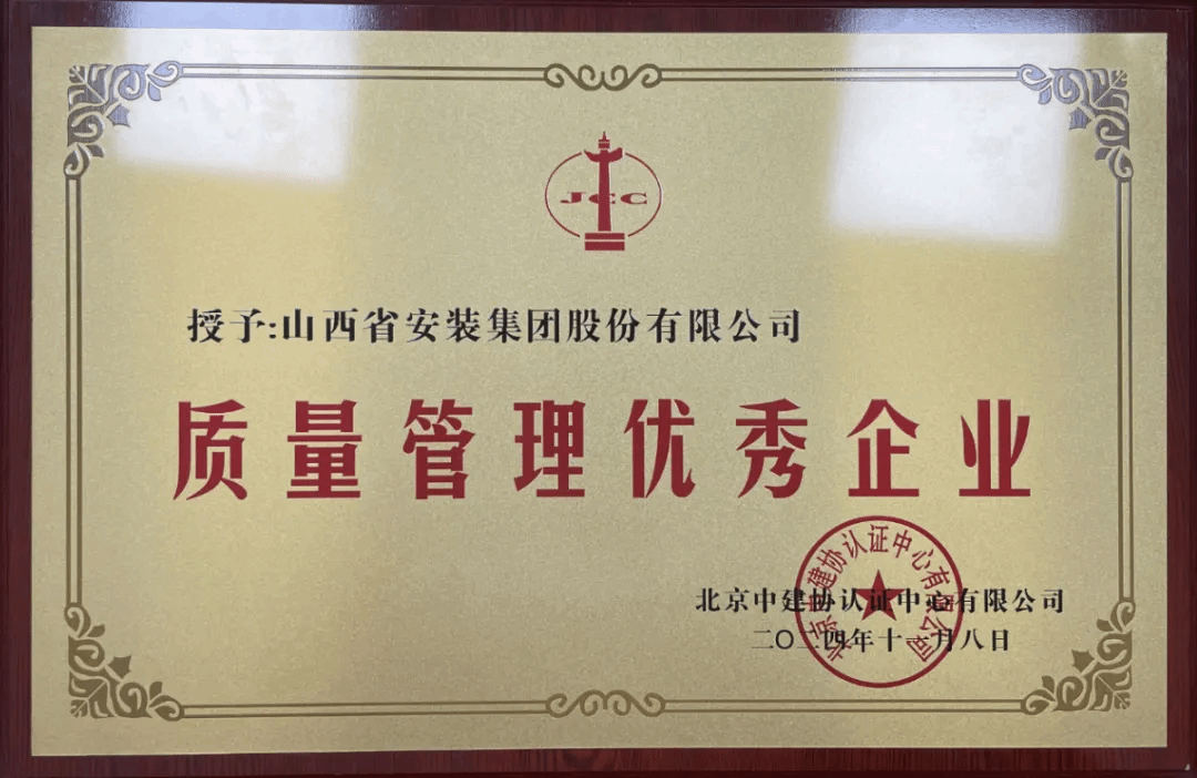 山西建投装置集团获评“质量治理优异企业”称呼-402cc永利集团