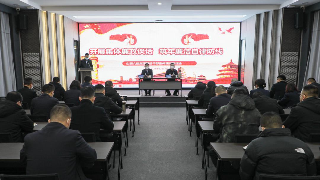 山西建投六建集团召开新任干部整体廉政谈话会