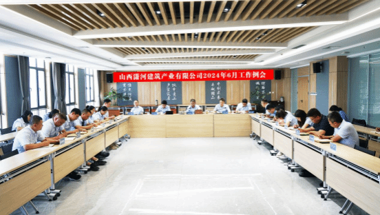 山西建投潇河工业公司召开2024年6月事情例会