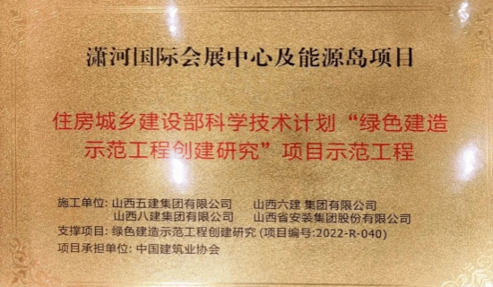 山西建投六建集团潇河国际会展中心中心组团及能源岛项目获批“绿色制作树模工程建设研究”项目树模工程