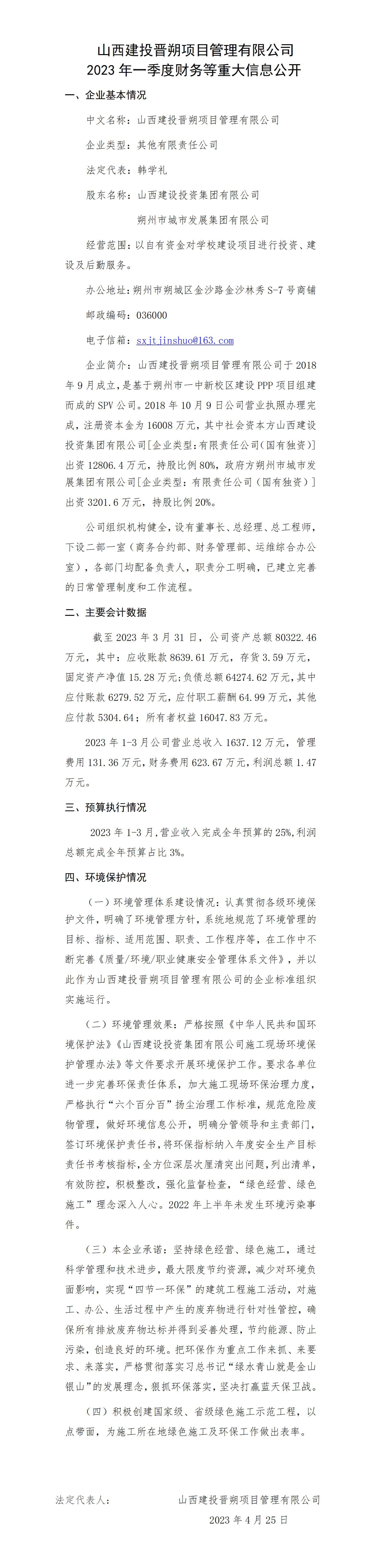 山西建投晋朔项目治理有限公司2023年一季度财务等重大信息果真