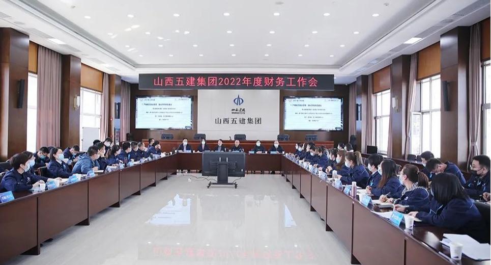 夯实基础强管控，，，，，提质增效促生长山西建投五建集团召开2022年财务事情会