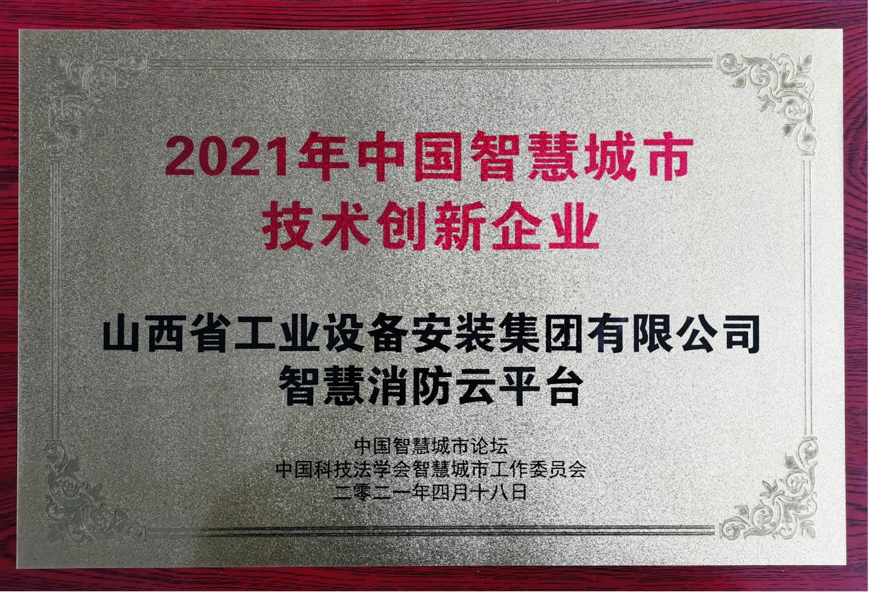 山西建投装置集团获评2021年中国智慧都会立异企业