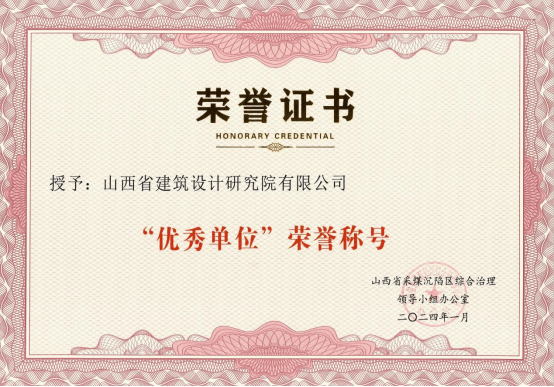 山西建投修建设计研究院受到山西省采煤沉陷区综合治理向导小组办公室表扬并荣获“优异单位”声誉称呼