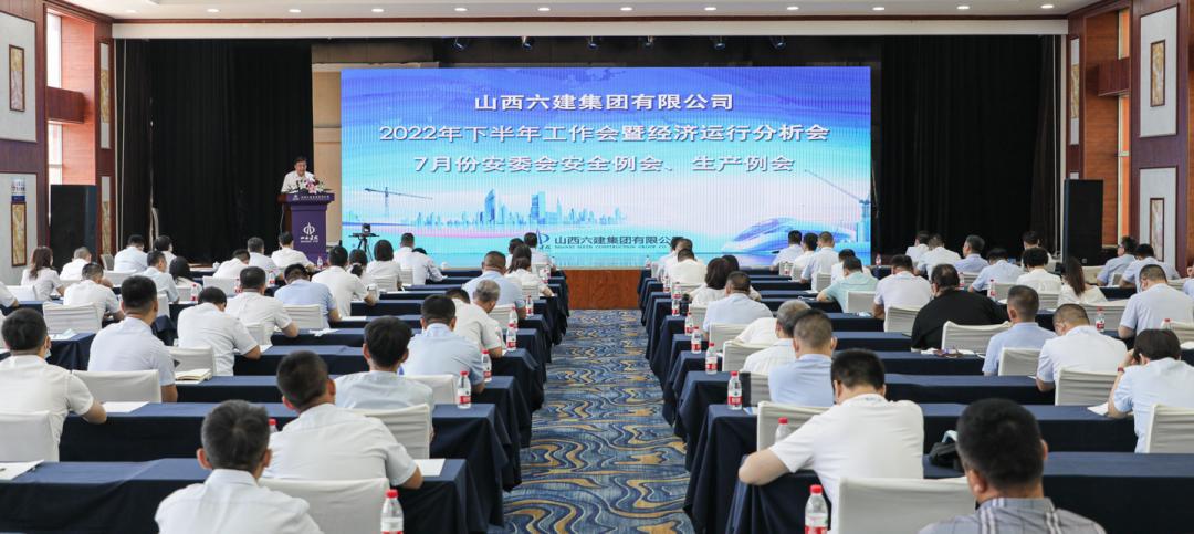 山西建投六建集团召开2022年下半年岁情会暨经济运行剖析会、7月份安委会清静例会、生产例会