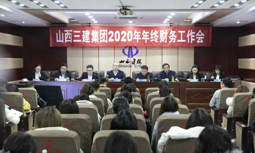 山西建投三建集团召开2020年年终财务事情会