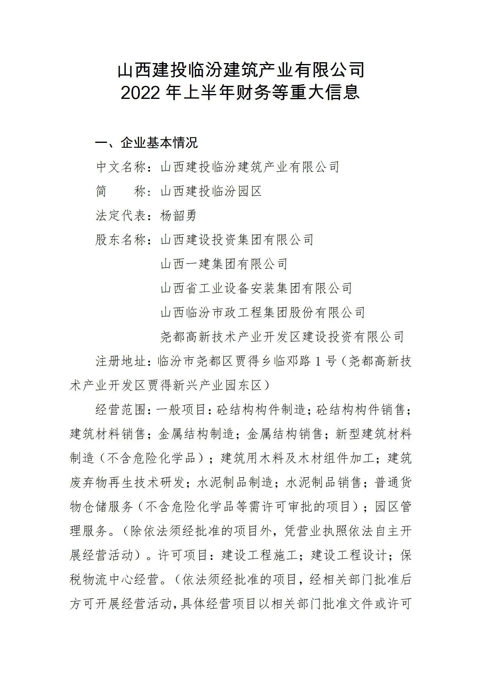 山西建投临汾修建工业有限公司2022年上半年财务等重大信息