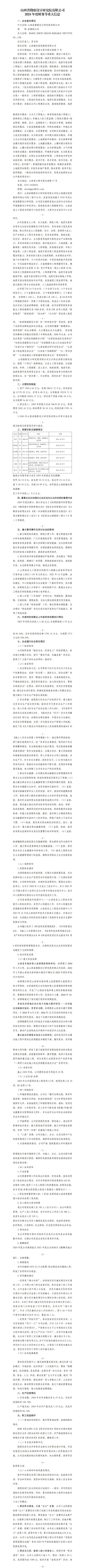 山西省勘探设计研究院有限公司2024年度财务等重大信息果真-402cc永利集团