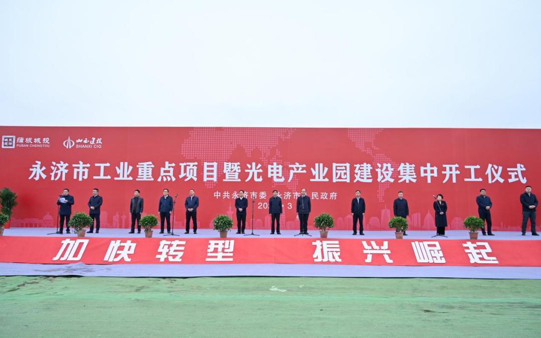 山西建投总承包公司承建的永济光电工业园项目顺遂开工