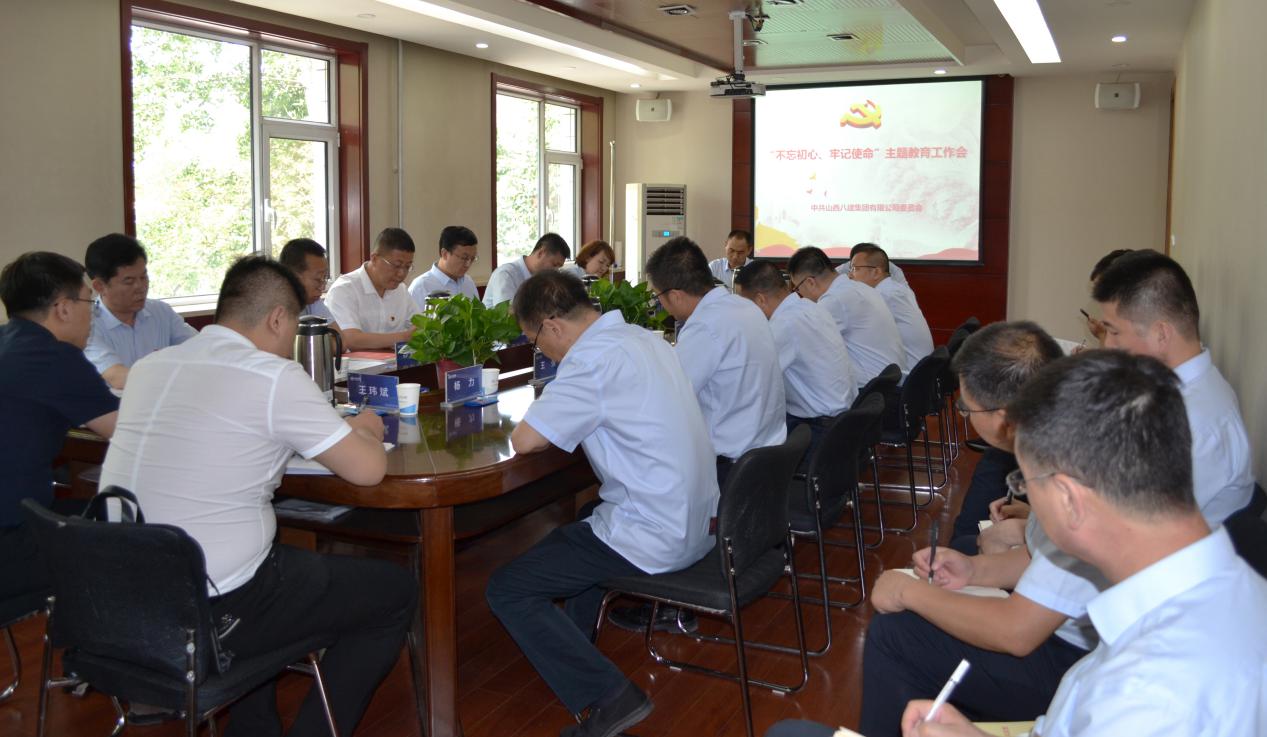 【下层动态】山西建投八建集团召开“不忘初心、切记使命”主题教育事情会