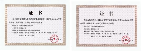 山西建投一建集团获多项省级QC效果