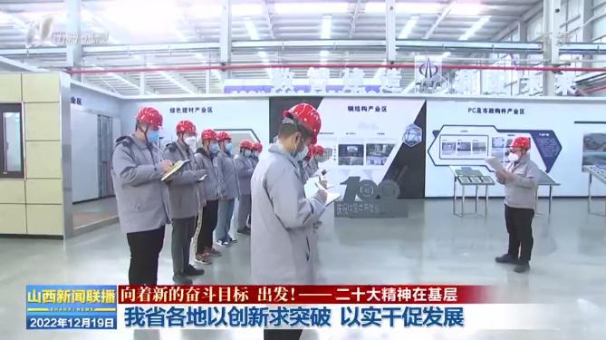 《山西新闻联播》报道山西建投修建工业公司深入学习宣传贯彻党的二十大精神-402cc永利集团