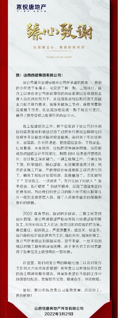 山西建投四建集团 悦唐·慧和郡项目收到业主单位谢谢信