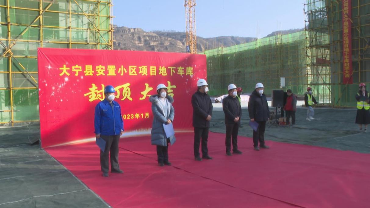 奋战180天，，大宁县安顿小区项目地下车库顺遂封顶