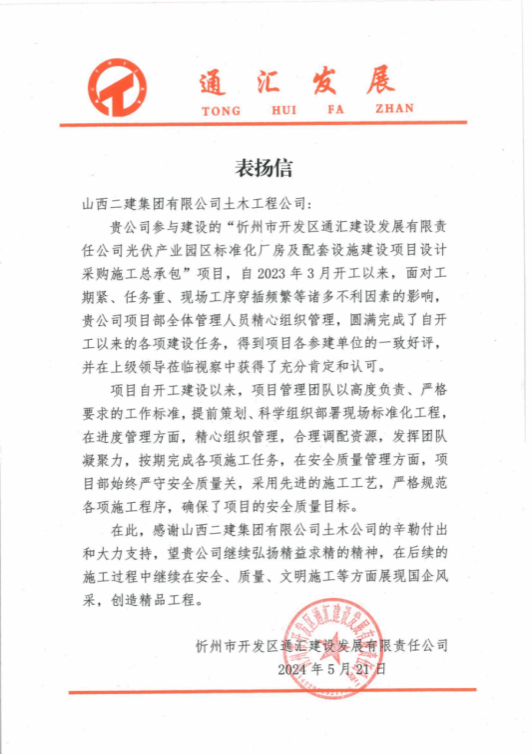 山西建投二建集团承建的一批重点工程收到业主表扬信-402cc永利集团