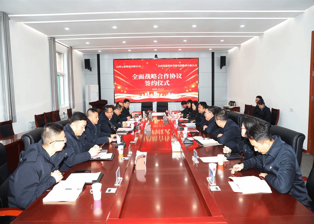 山西建投建科院公司与七建集团签署周全战略相助协议
