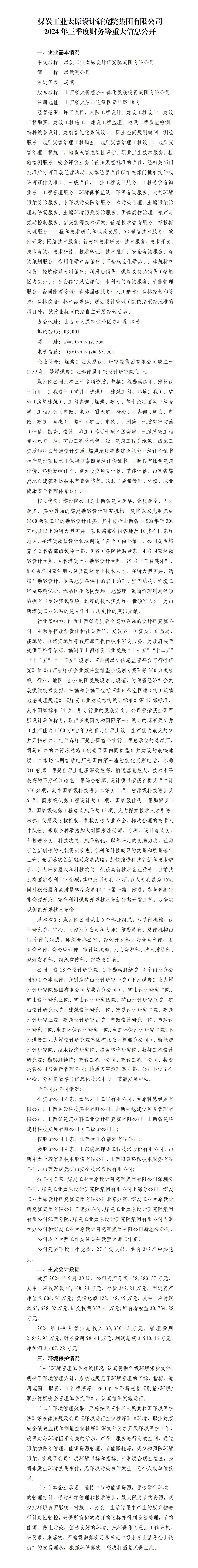 煤炭工业太原设计研究院集团有限公司2024年三季度财务等重大信息果真-402cc永利集团