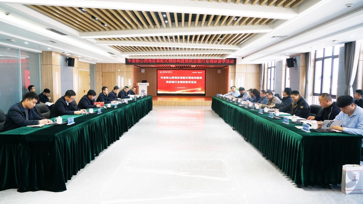 建投新生长 | 山西建投潇河工业公司召开中金协山西地区装配式钢结构修建供应链行业调研游学活动