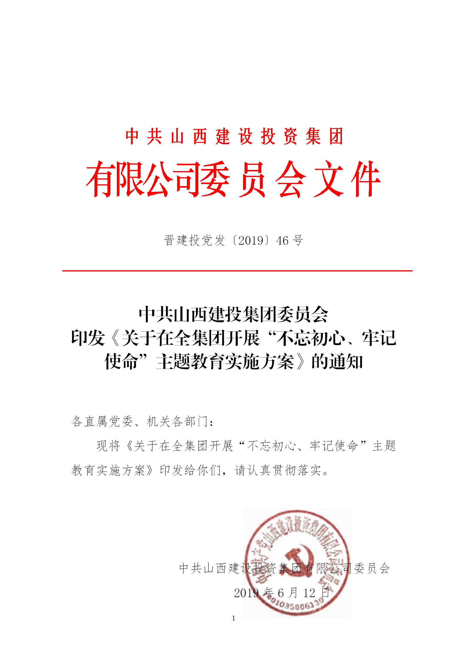 【实验方案】关于在全集团开展“不忘初心、切记使命”主题教育实验方案