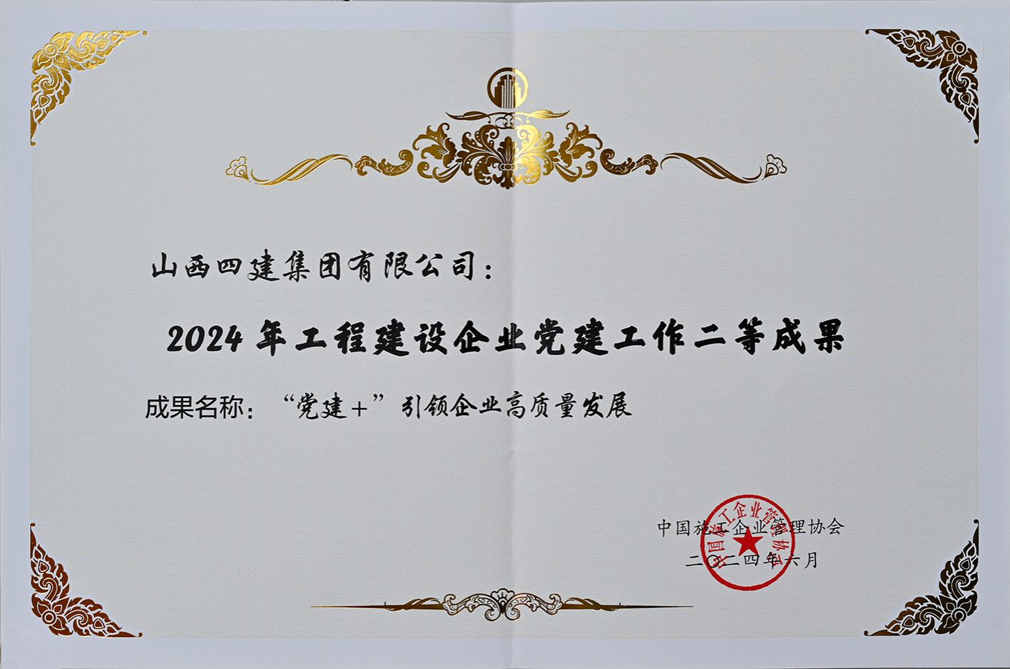 山西建投四建集团党建效果荣获工程402cc永利集团企业党建事情二等效果-402cc永利集团