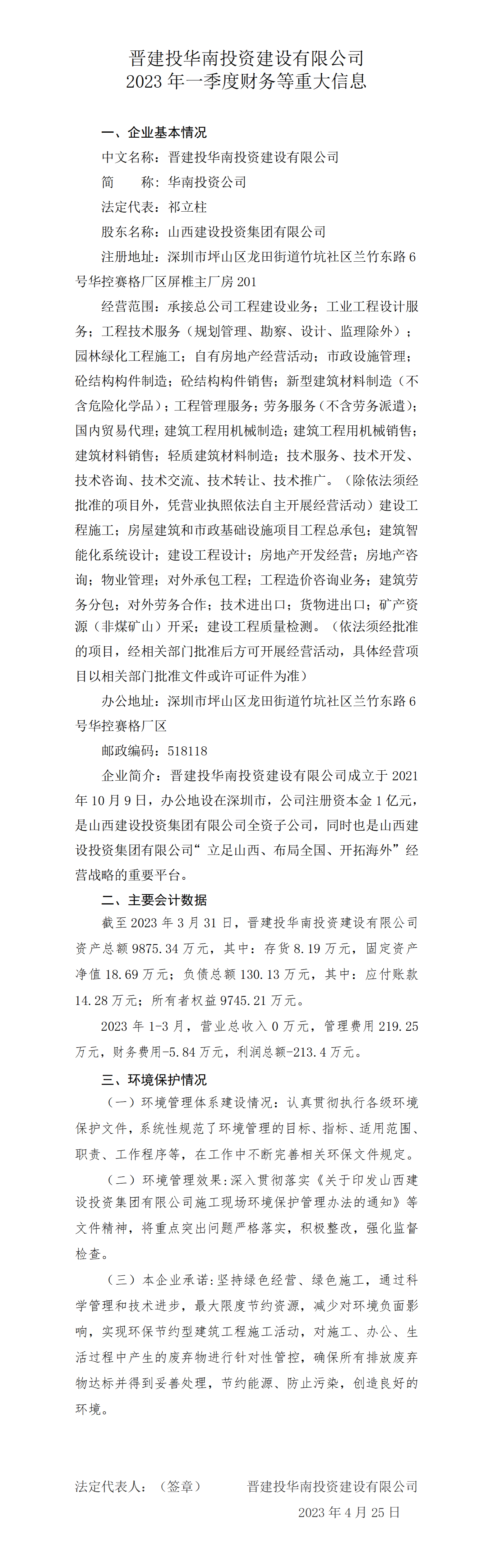 晋建投华南投资402cc永利集团有限公司2023年一季度财务等重大信息-402cc永利集团