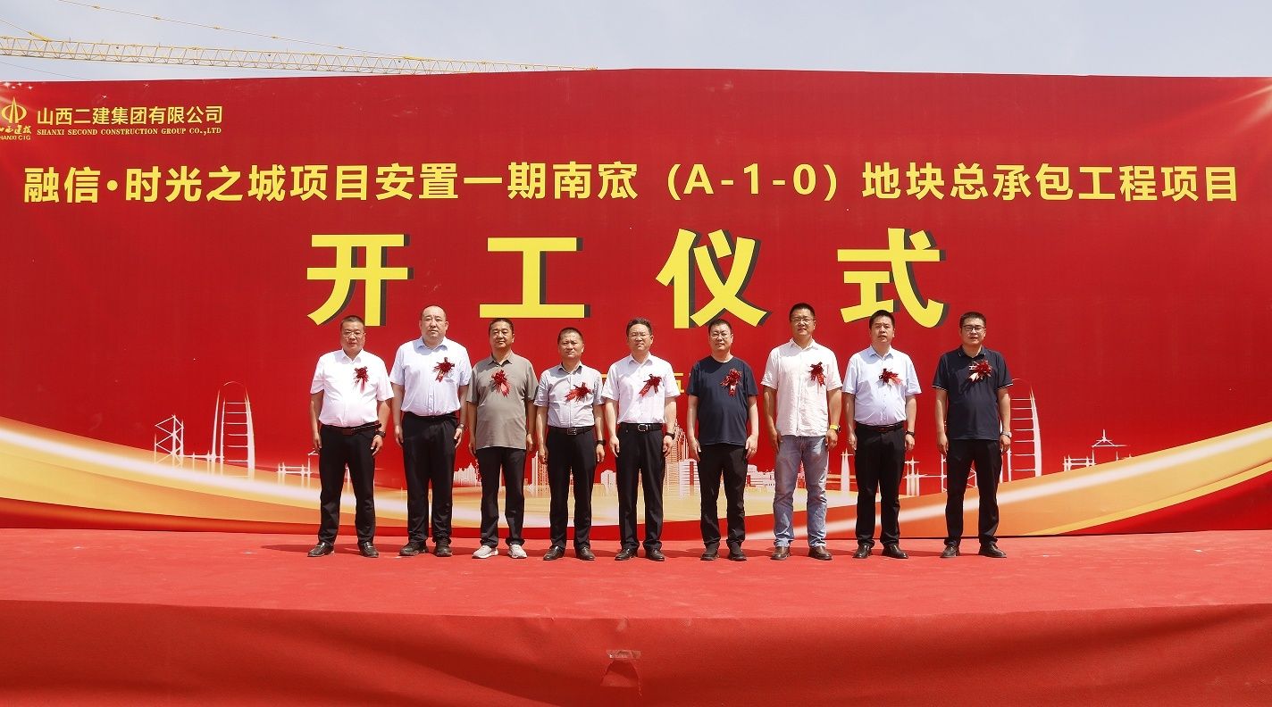 山西建投二建集团承建的融信时光之城安顿南窊地块项目开工仪式圆满举行