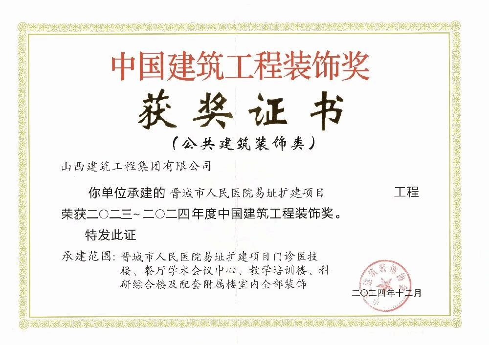 山西建投集团多项工程荣获中国修建工程装饰奖、化学工业优质工程奖-402cc永利集团