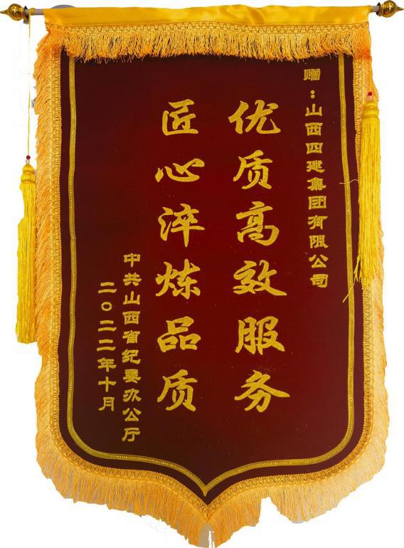 山西省纪委办公厅向山西建投四建集团赠予锦旗