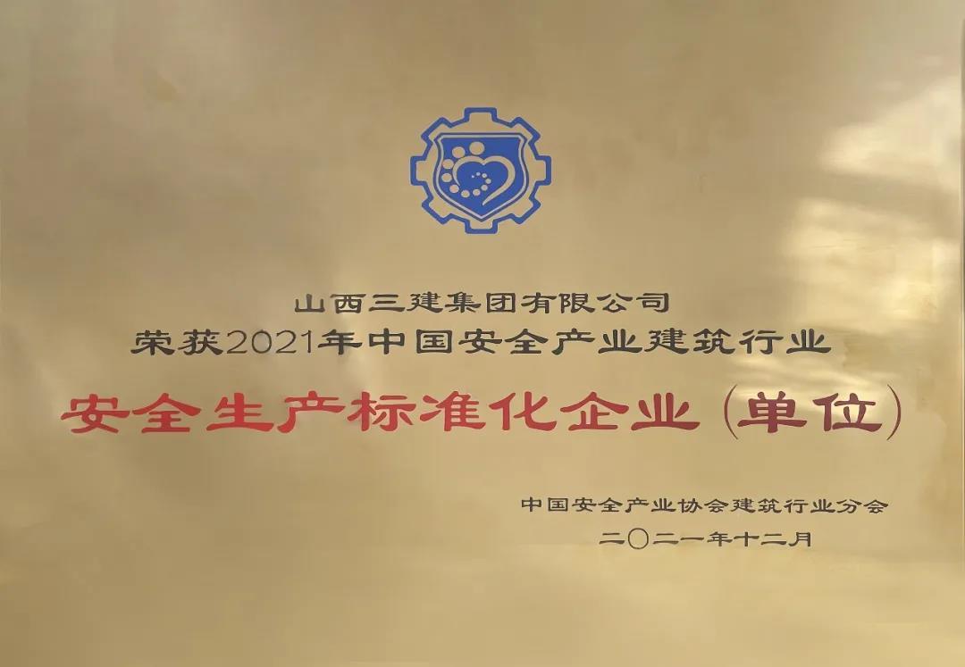 山西建投三建集团再次荣膺中国清静工业修建行业清静生产标准化企业