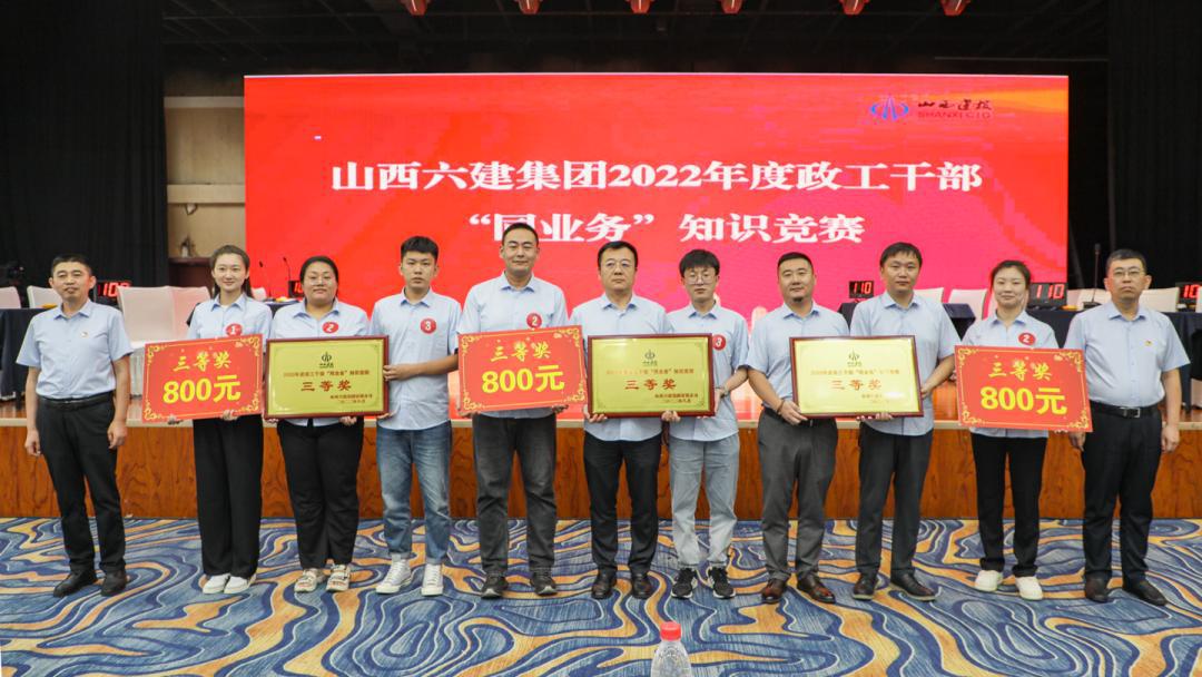 山西建投六建集团组织开展2022年政工干部“同营业”知识竞赛-402cc永利集团