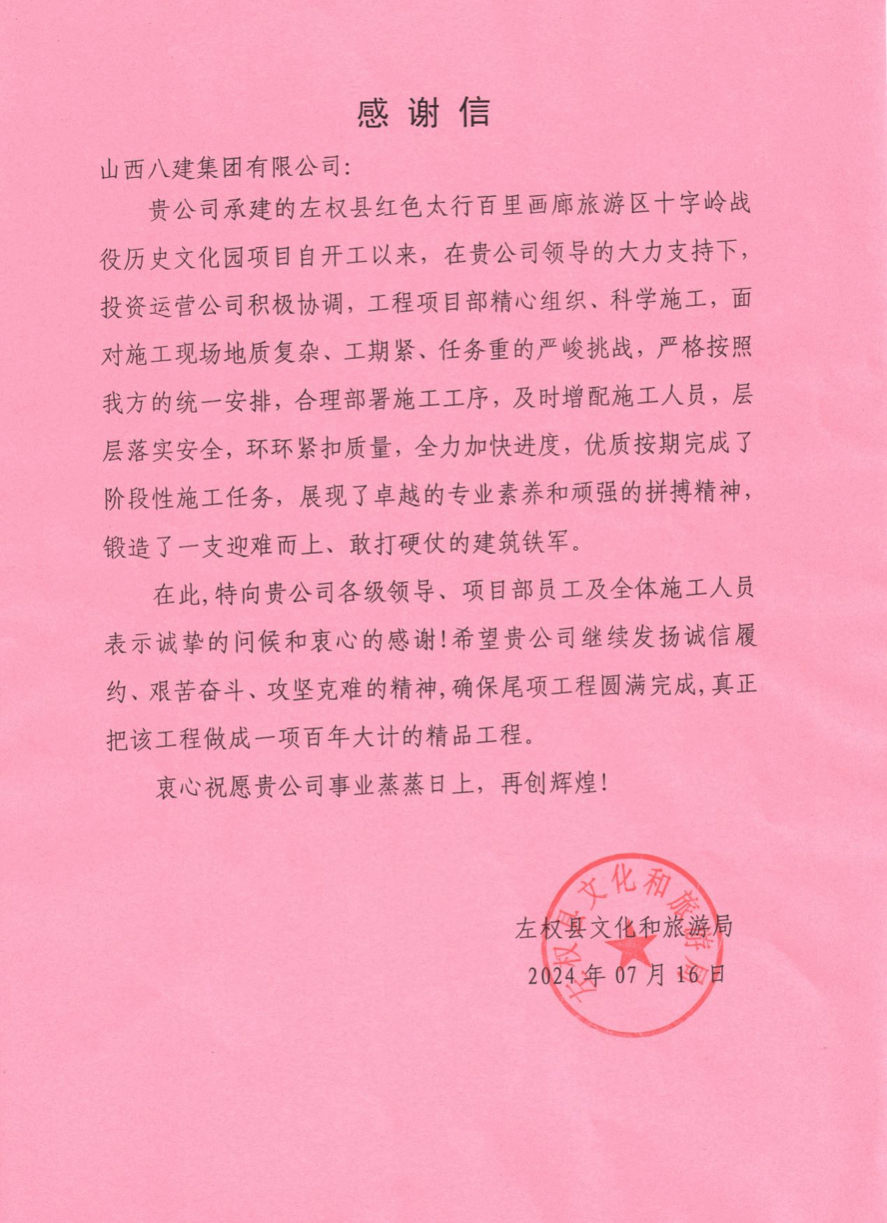 山西建投八建集团承建的左权县红色太行百里画廊旅游区十字岭历史文化园402cc永利集团项目收到表扬信