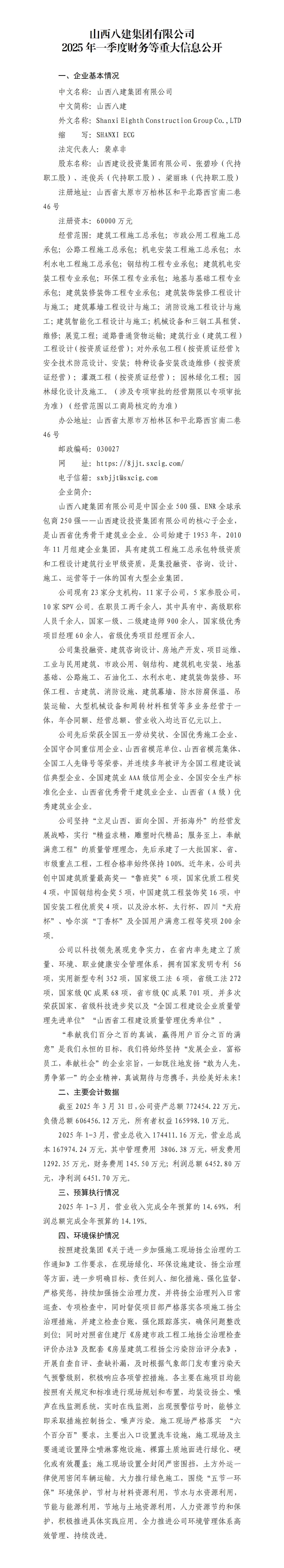 山西八建集团有限公司2025年一季度财务等重大信息果真-402cc永利集团